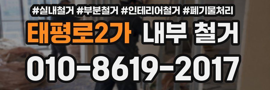태평로2가 내부 철거