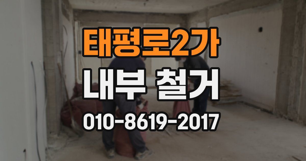 태평로2가 내부 철거