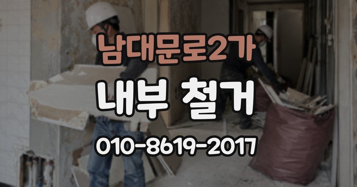남대문로2가 내부 철거
