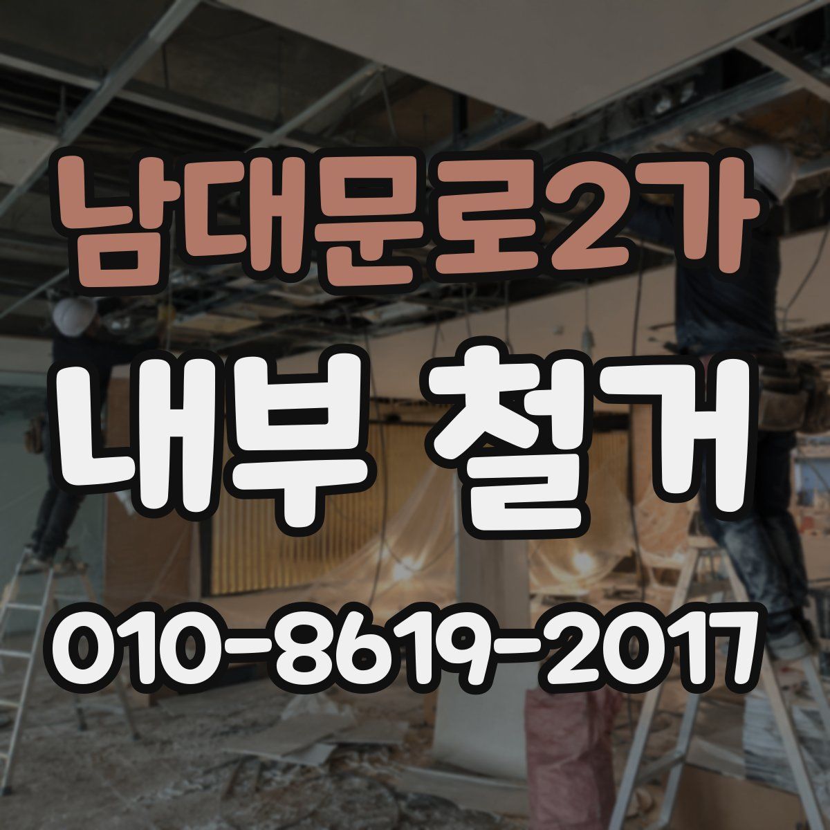 남대문로2가 내부 철거