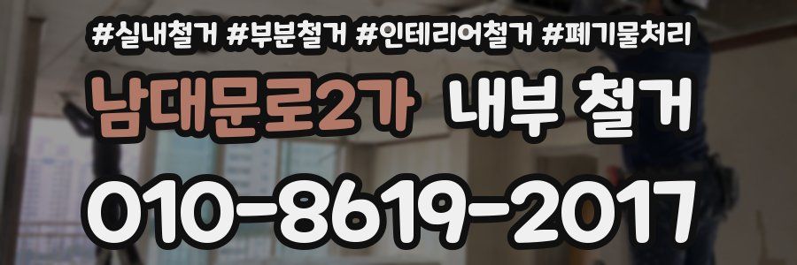 남대문로2가 내부 철거