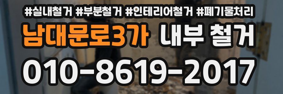 남대문로3가 내부 철거