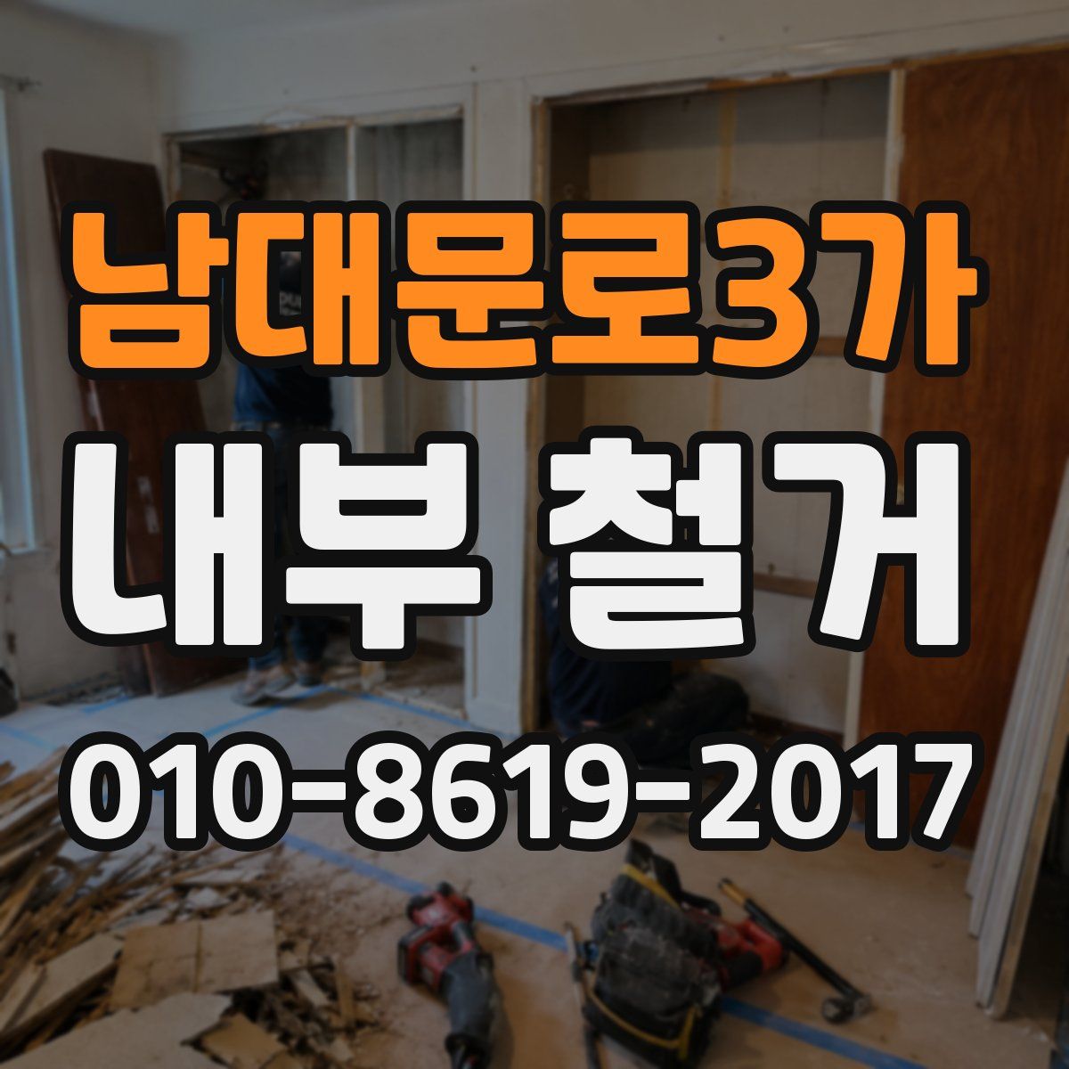 남대문로3가 내부 철거