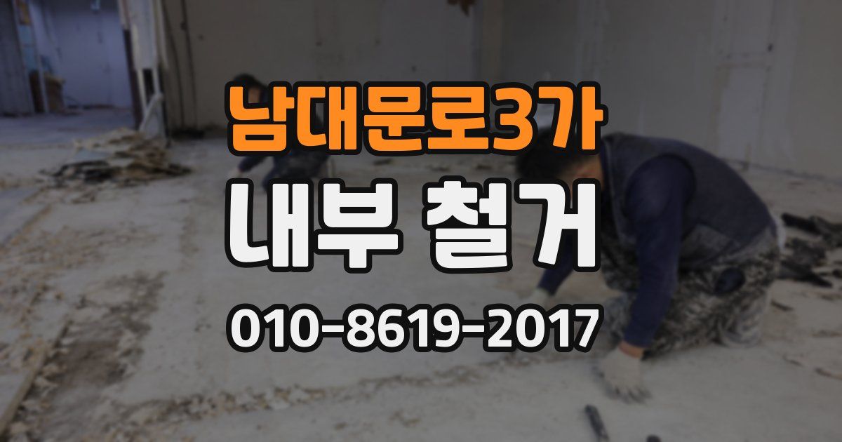남대문로3가 내부 철거