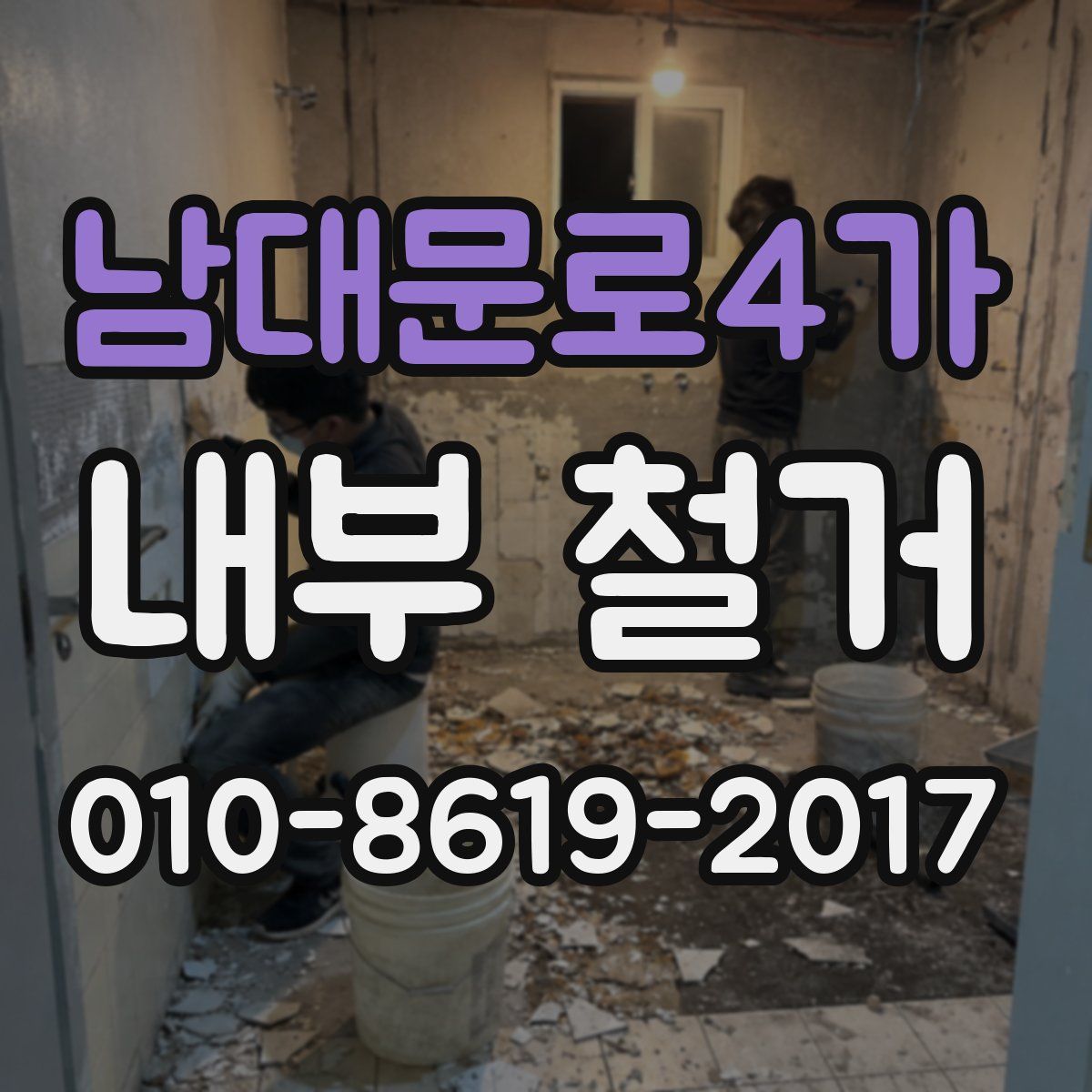 남대문로4가 내부 철거