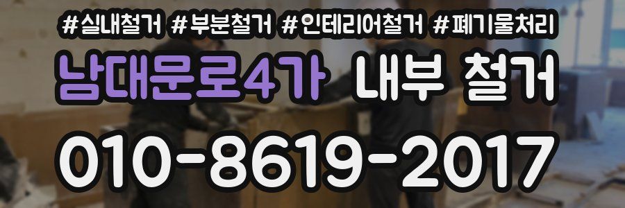 남대문로4가 내부 철거