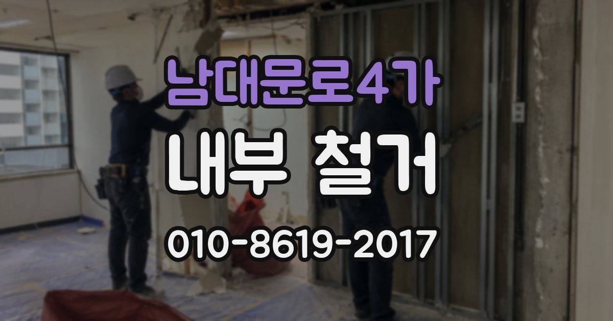 남대문로4가 내부 철거