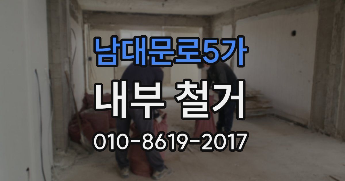 남대문로5가 내부 철거