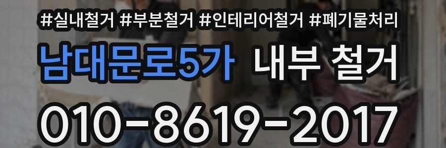 남대문로5가 내부 철거