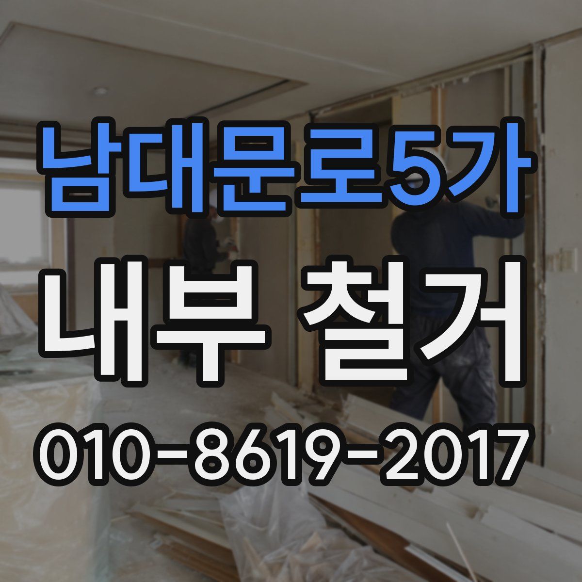 남대문로5가 내부 철거