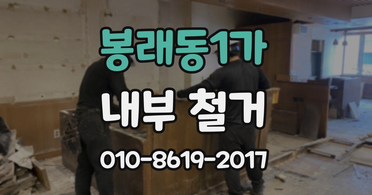 봉래동1가 내부 철거