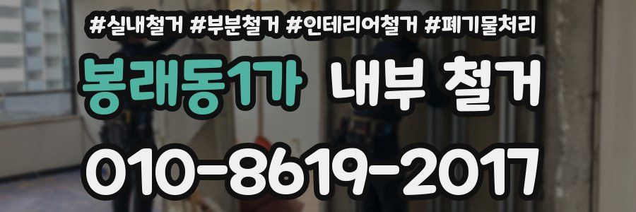 봉래동1가 내부 철거