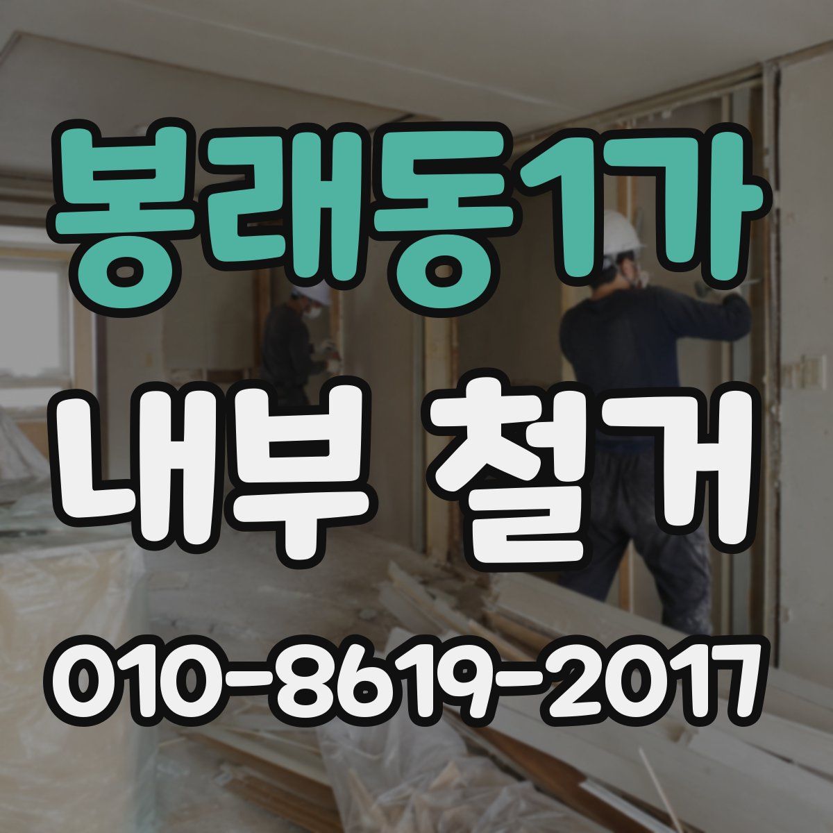 봉래동1가 내부 철거