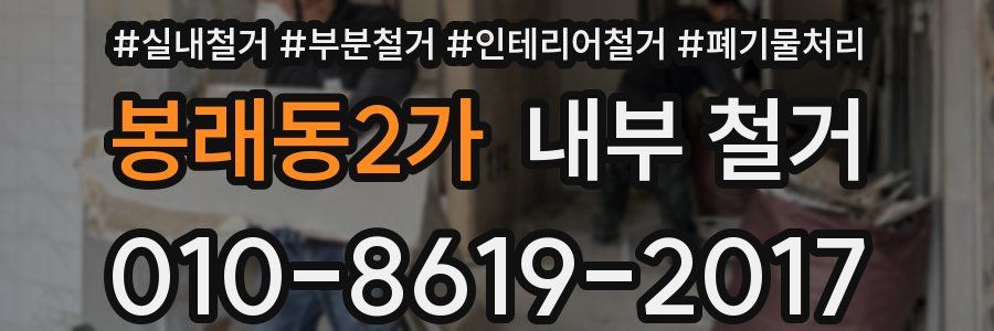봉래동2가 내부 철거