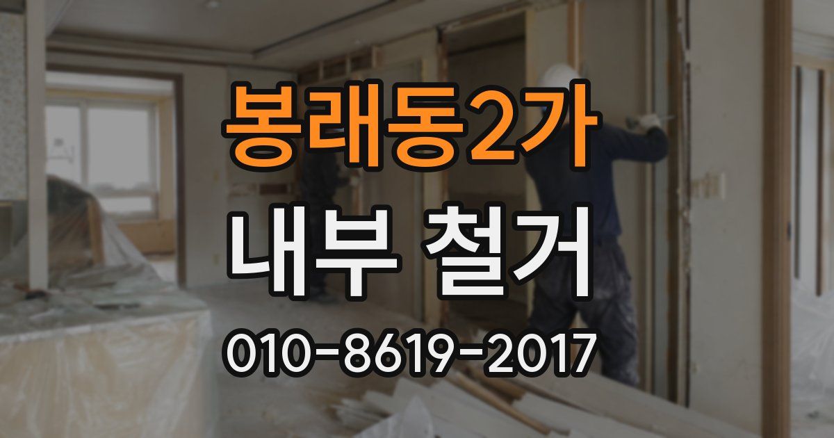 봉래동2가 내부 철거
