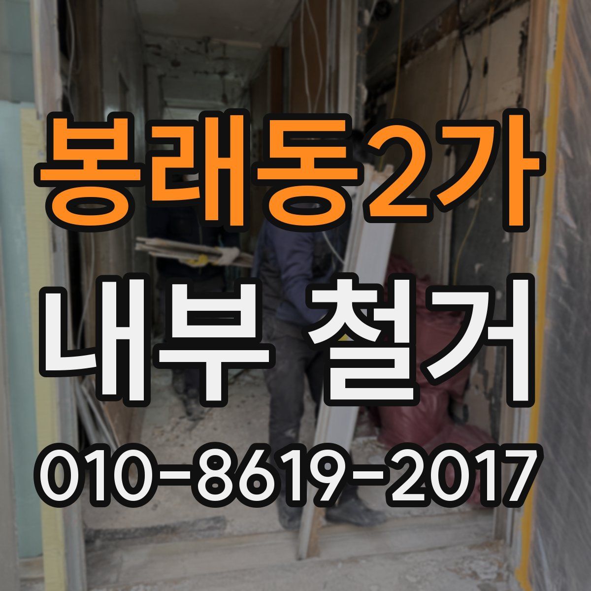 봉래동2가 내부 철거