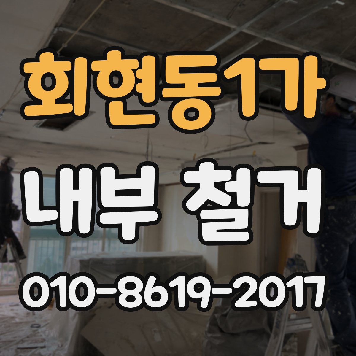 회현동1가 내부 철거