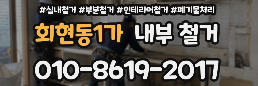 회현동1가 내부 철거