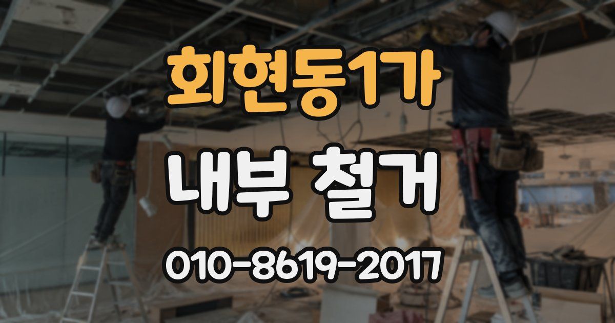 회현동1가 내부 철거