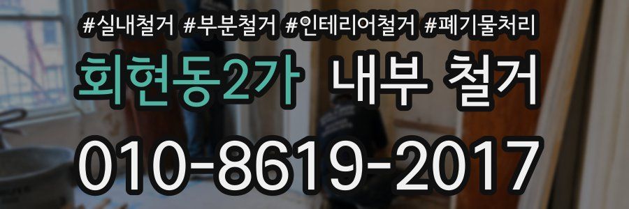 회현동2가 내부 철거