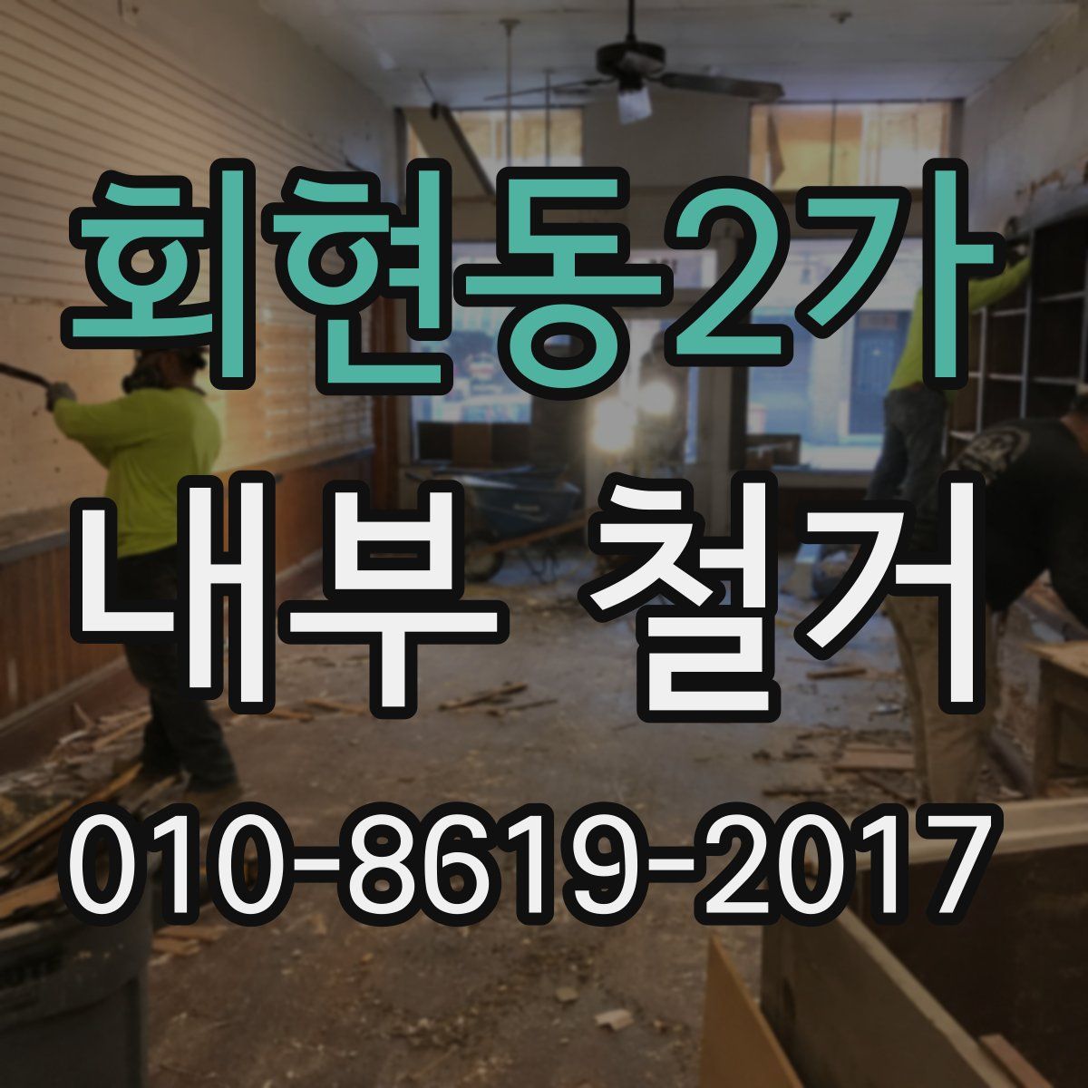 회현동2가 내부 철거