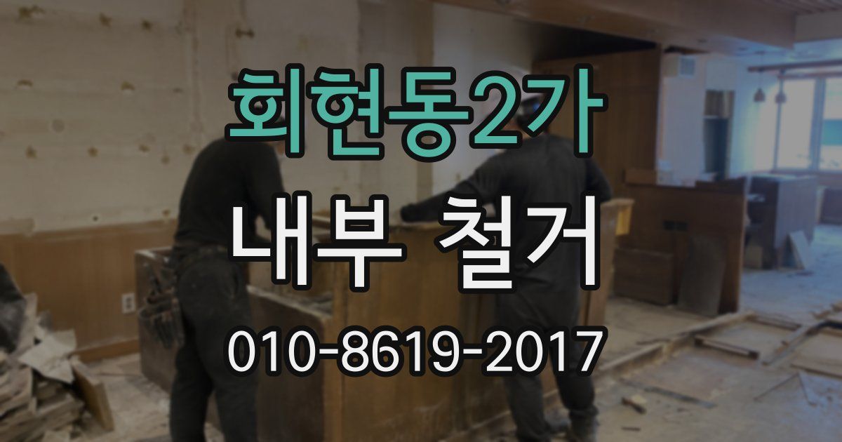 회현동2가 내부 철거