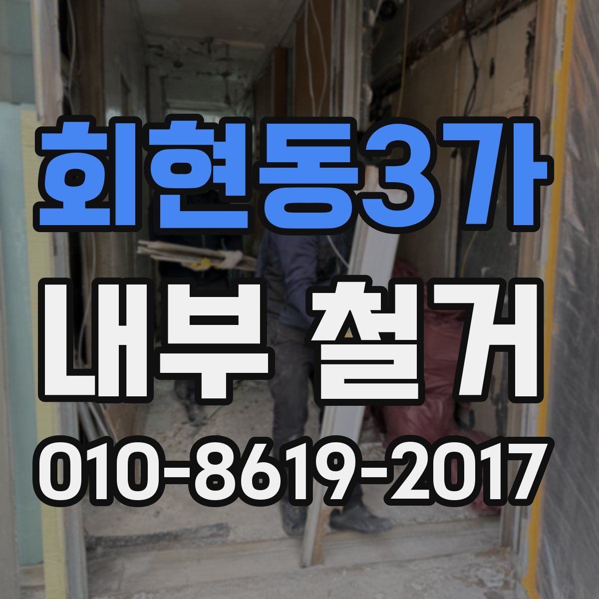 회현동3가 내부 철거