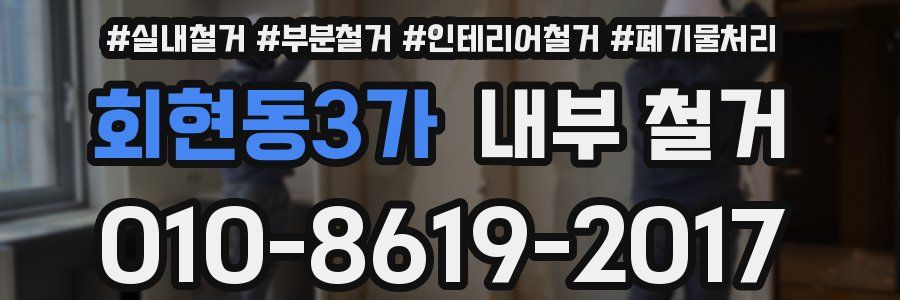 회현동3가 내부 철거