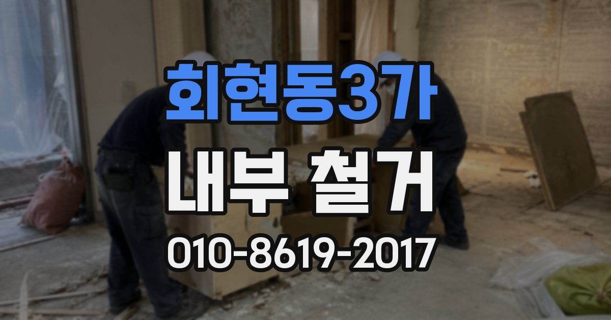 회현동3가 내부 철거