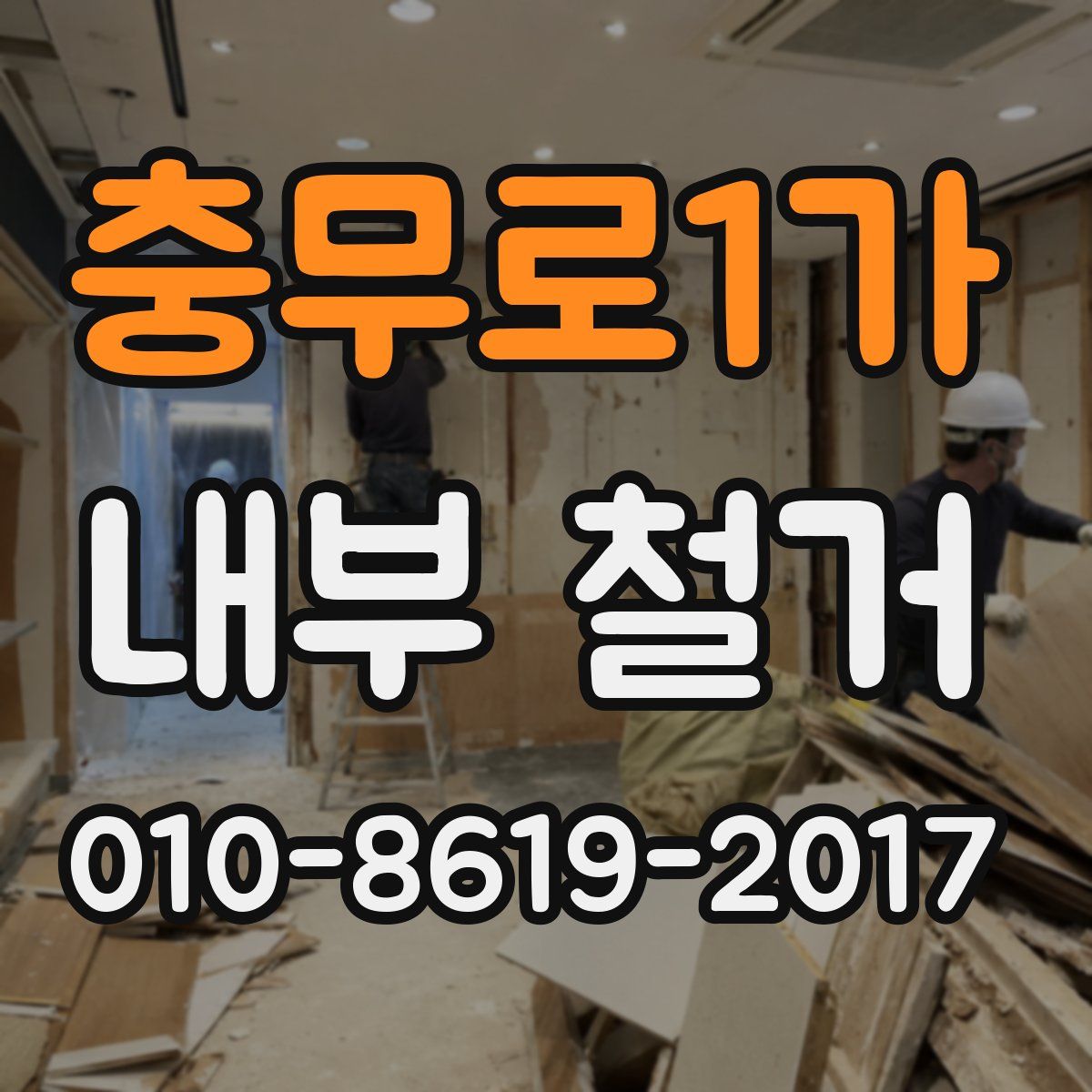 충무로1가 내부 철거