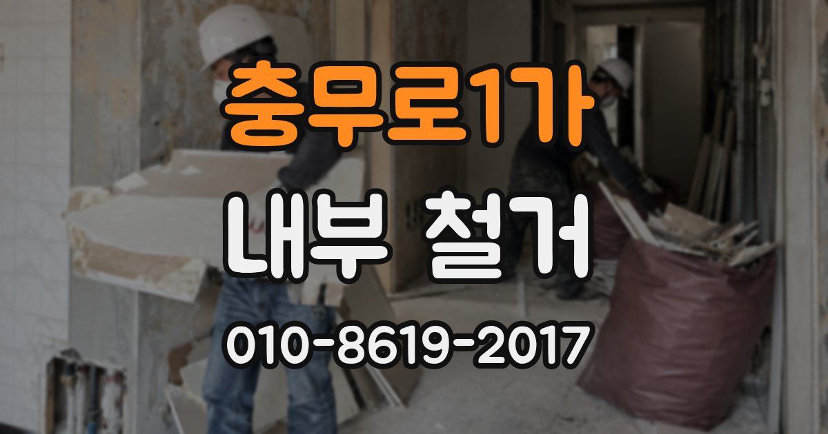 충무로1가 내부 철거
