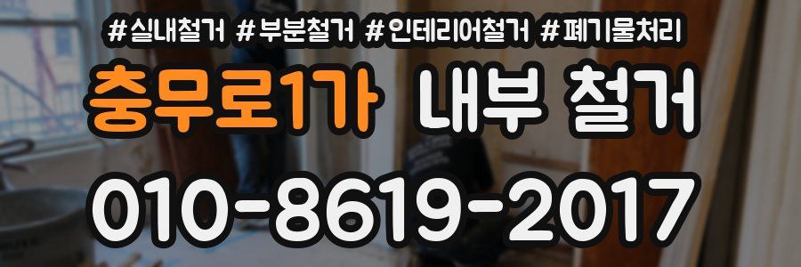 충무로1가 내부 철거