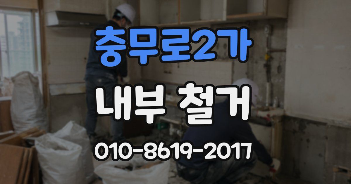충무로2가 내부 철거