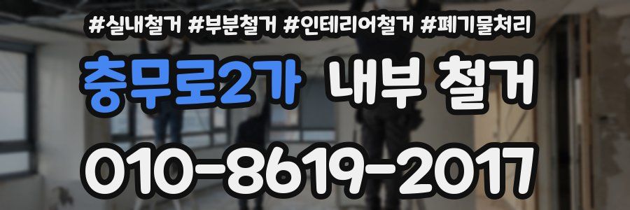 충무로2가 내부 철거