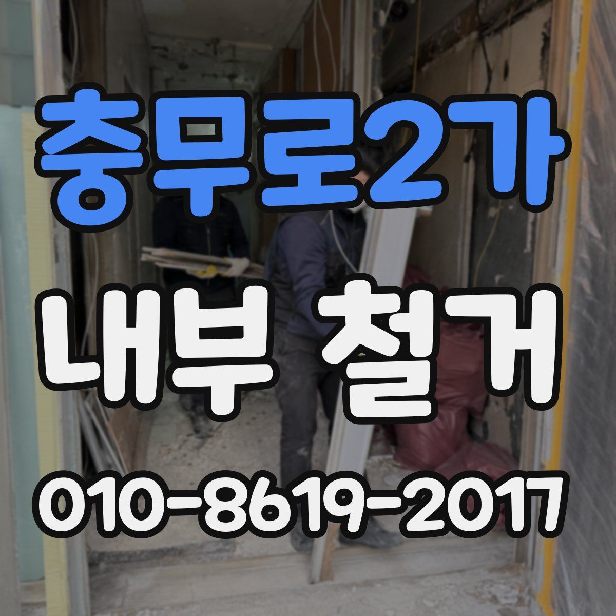 충무로2가 내부 철거