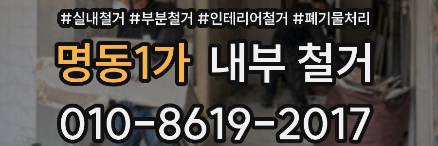 명동1가 내부 철거