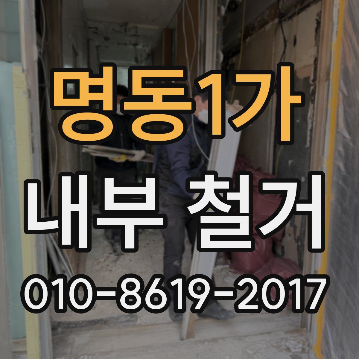 명동1가 내부 철거