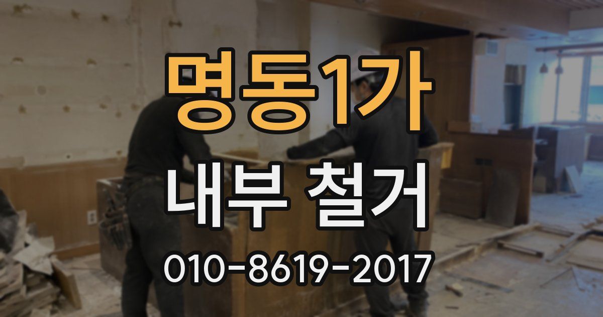 명동1가 내부 철거