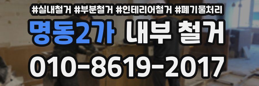 명동2가 내부 철거