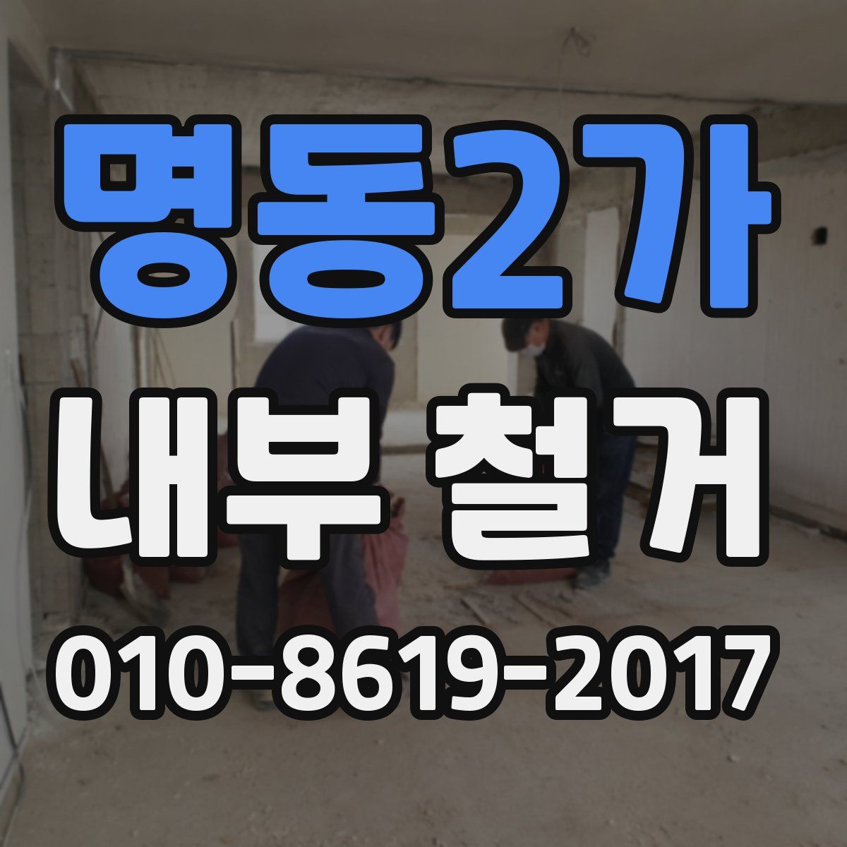 명동2가 내부 철거