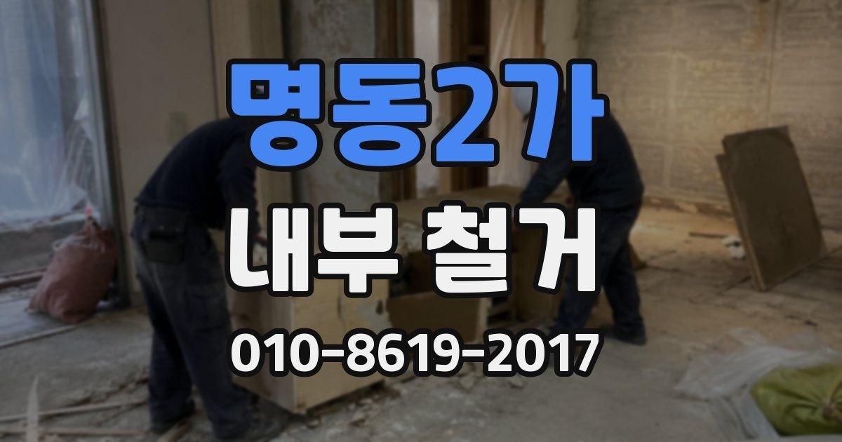 명동2가 내부 철거