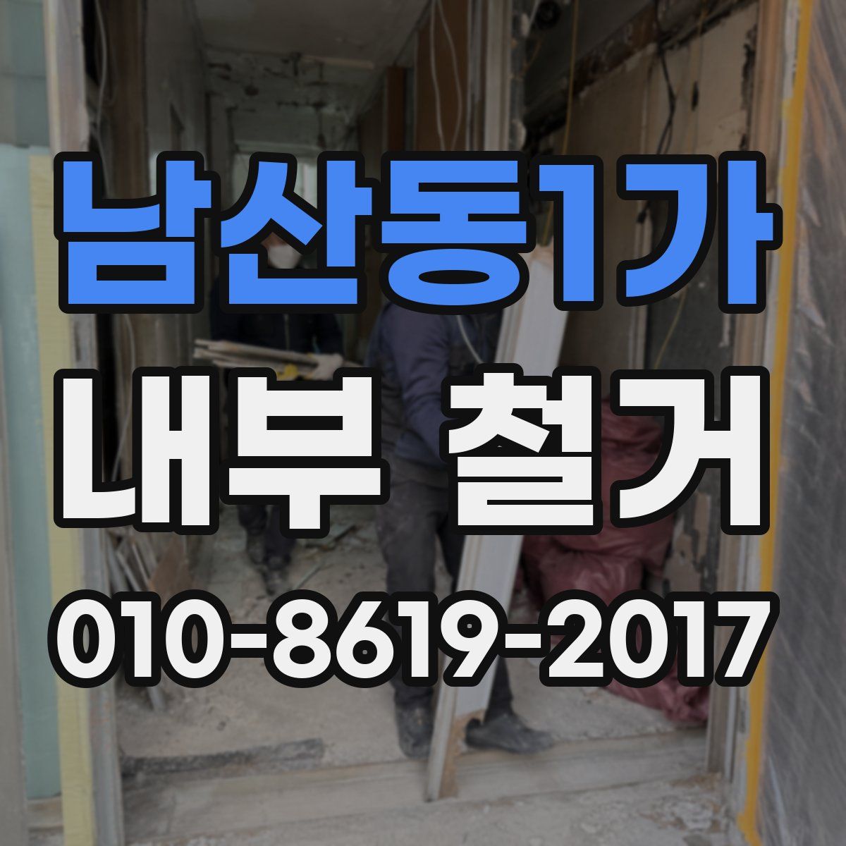 남산동1가 내부 철거
