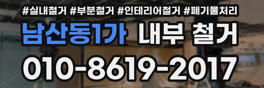 남산동1가 내부 철거