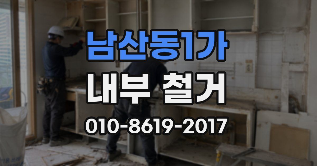 남산동1가 내부 철거