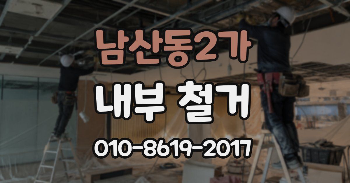 남산동2가 내부 철거