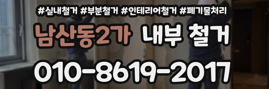 남산동2가 내부 철거