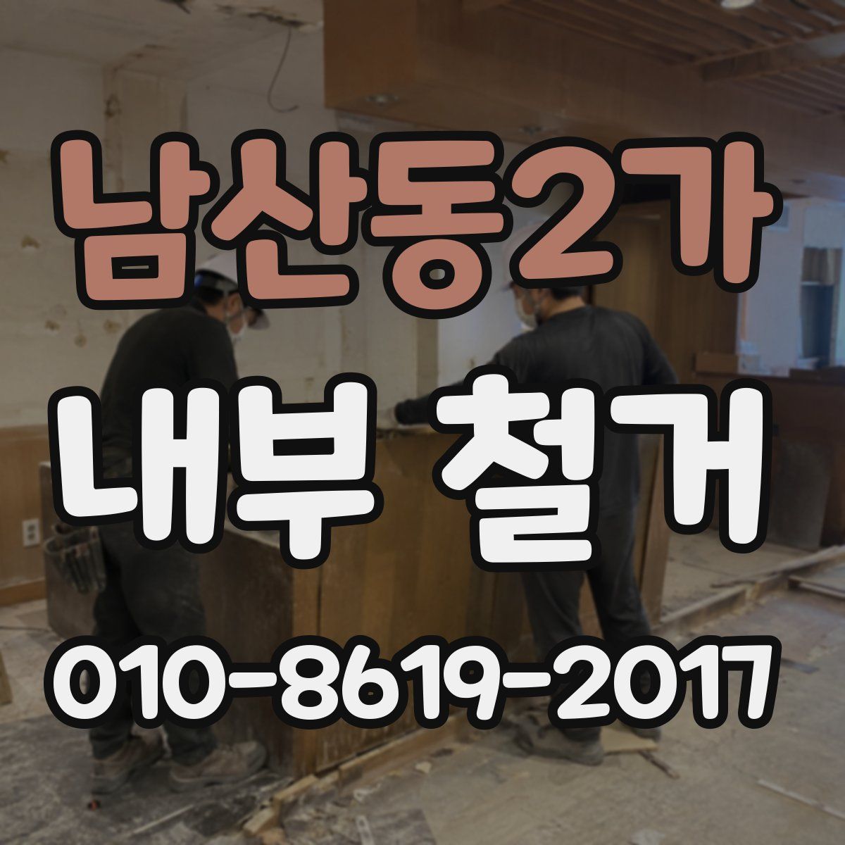 남산동2가 내부 철거