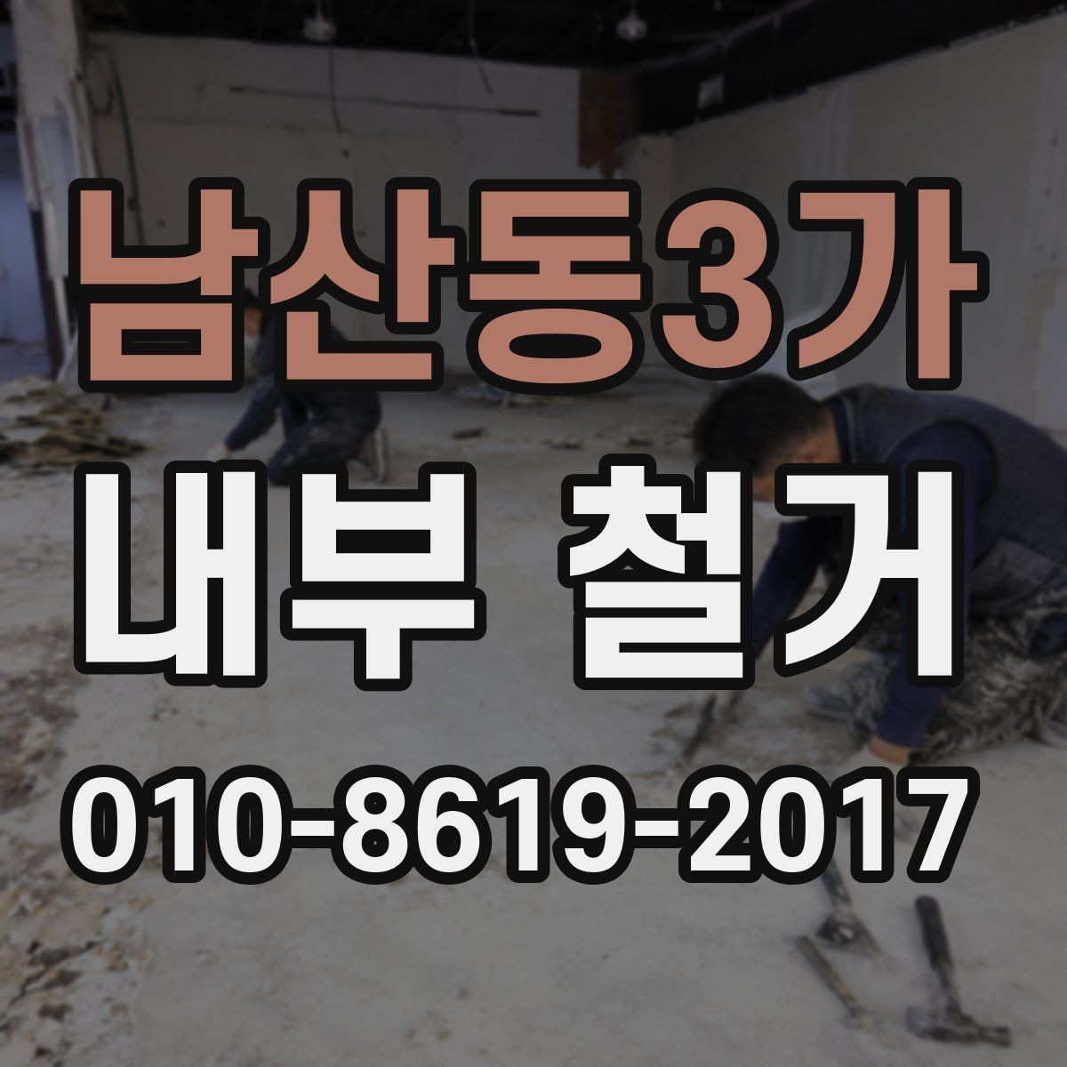 남산동3가 내부 철거 비용과 작업 난이도 관계