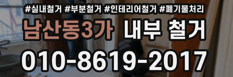 남산동3가 내부 철거