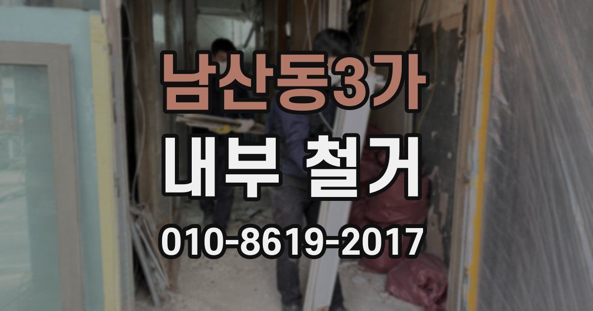 남산동3가 내부 철거
